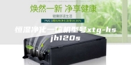 恒湿净化一体机型号xtg-hsjh120s