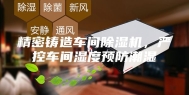 精密铸造车间除湿机，严控车间湿度预防潮湿