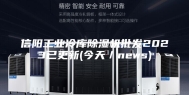 信阳工业冷库除湿机批发2023已更新(今天／news)
