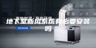 地下室新风系统有必要安装吗