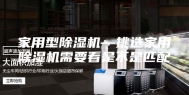 家用型除湿机—挑选家用除湿机需要看是不是匹配