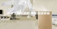 成都工业除湿机-智能控湿更省心