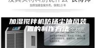 加湿搅拌机防扬尘抽风装置的制作方法