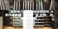 【深圳步入式恒温恒湿房维修,大型冷库修理】价格,厂家,仪器、仪表维修安装