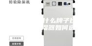 家用除湿器什么牌子比较好 家用除湿器如何选购