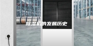 除湿机的发展历史