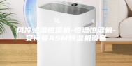 风冷恒温恒湿机-恒温恒湿机-安诗曼ASM除湿机设备