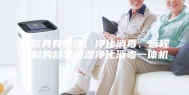 一款具有恒湿、净化消毒、远程控制的档案恒湿净化消毒一体机
