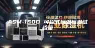ASM-150D 可程式恒温恒湿试验箱