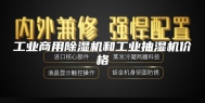 工业商用除湿机和工业抽湿机价格