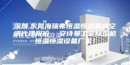 深圳.东莞海瑞弗恒温恒湿机房空调代理报价  安诗曼工业除湿机恒温恒湿设备厂家！