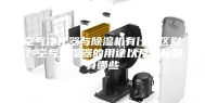 空气净化器与除湿机有什么区别？空气去湿器的用途以及功能都有哪些
