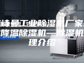企业新闻安诗曼工业除湿机厂家水冷降温除湿机—除湿机原理介绍