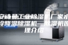 安诗曼工业除湿机厂家水冷降温除湿机—除湿机原理介绍