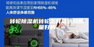 转轮除湿机转轮怎样能选到质量好的