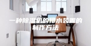 一种除湿机的排水装置的制作方法