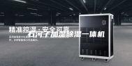 石河子加湿除湿一体机