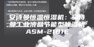 安诗曼恒温恒湿机：安诗曼工业液晶节能型除湿机ASM-2181E