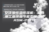 安诗曼恒温恒湿机：安诗曼工业液晶节能型除湿机ASM-2181E