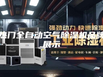 行业新闻热门全自动空气除湿机品牌展示