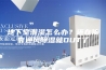 地下室潮湿怎么办？还在依靠通风除湿就OUT了