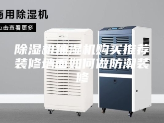 企业新闻除湿机抽湿机购买推荐装修墙面如何做防潮装修