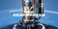 高低温防爆环境试验箱