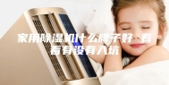 家用除湿机什么牌子好 看看有没有入坑