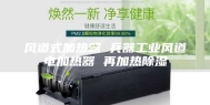 风道式加热器 兵器工业风道电加热器 再加热除湿
