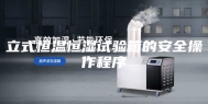 立式恒温恒湿试验箱的安全操作程序
