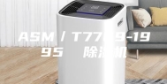 ASM／T7769-1995  除湿机