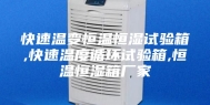 快速温变恒温恒湿试验箱,快速温度循环试验箱,恒温恒湿箱厂家