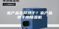农产品怎样烘干？农产品烘干用除湿机
