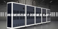 除湿机排名前十名质量怎么样？