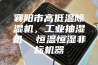 襄阳市高低温除湿机，工业抽湿机  恒温恒湿非标机器