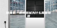 除湿机：医疗器械为什么需要除湿