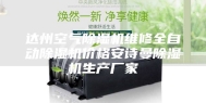 达州空气除湿机维修全自动除湿机价格安诗曼除湿机生产厂家