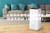 上海安诗曼除湿机维修不除湿不启动（检修保修）