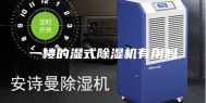 一楼的湿式除湿机有用吗