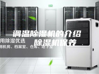 企业新闻调温除湿机的介绍   除湿机保养