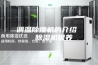 调温除湿机的介绍   除湿机保养