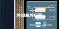 除湿机的维护