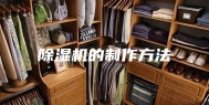 除湿机的制作方法