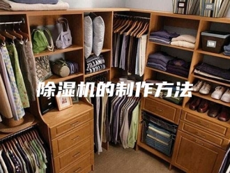企业新闻除湿机的制作方法