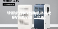 除湿机如何使用除湿机使用方法介绍【详解】