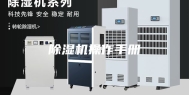 除湿机操作手册