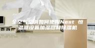 全空气空调如何使用Nest 恒温器设置加湿器和除湿机