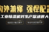 工业除湿机对生产促进很大