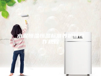 常见问题水泥恒温恒湿标准养护箱操作规程