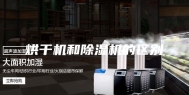 烘干机和除湿机的区别